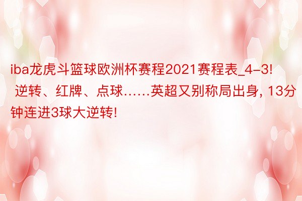 iba龙虎斗篮球欧洲杯赛程2021赛程表_4-3! 逆转、红牌、点球……英超又别称局出身, 13分钟连进3球大逆转!