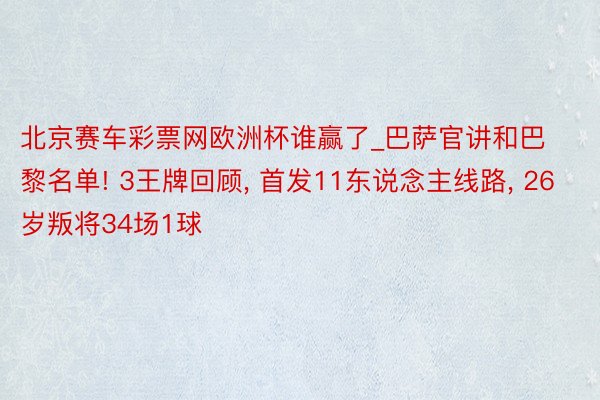 北京赛车彩票网欧洲杯谁赢了_巴萨官讲和巴黎名单! 3王牌回顾, 首发11东说念主线路, 26岁叛将34场1球