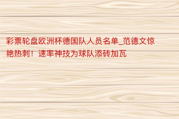 彩票轮盘欧洲杯德国队人员名单_范德文惊艳热刺！速率神技为球队添砖加瓦