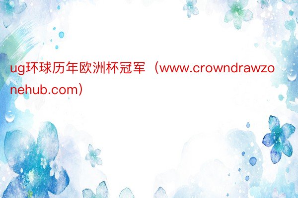 ug环球历年欧洲杯冠军（www.crowndrawzonehub.com）